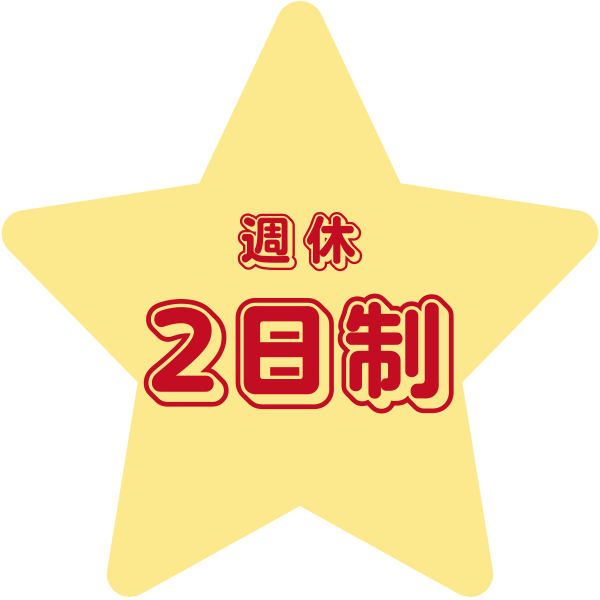 流星ラインのトラックドライバー週休2日制