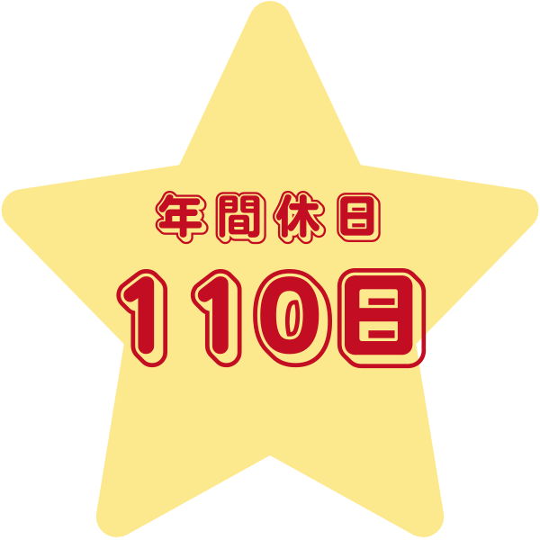 流星ラインのトラックドライバー年間休日110日